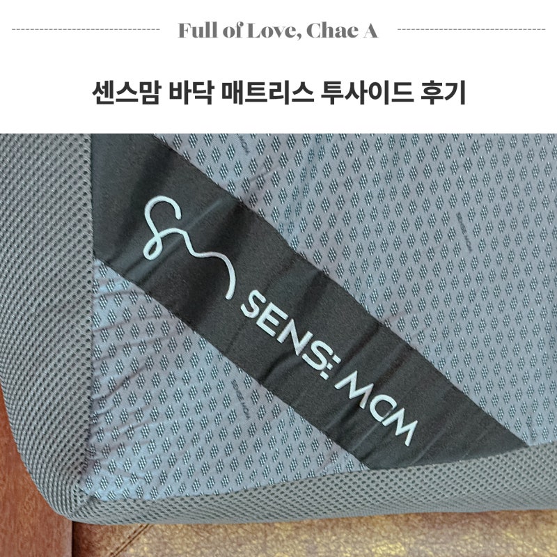 센스맘 바닥 매트리스 투사이드 퀸 사이즈 후기