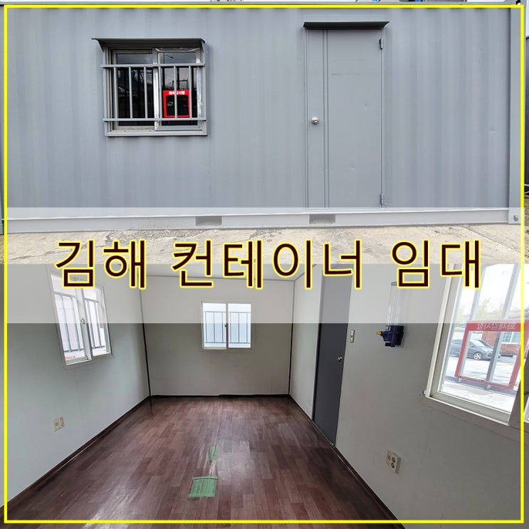 김해 컨테이너 임대와 제작은 공장직영 운영 달인컨테이너에서