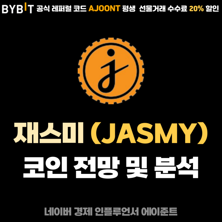재스미 코인 (JASMY) 해외 인기 알트코인 시세 전망 및 상장거래소