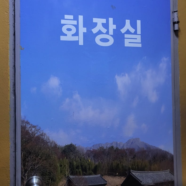 자연농장 시골밥집 사진 6