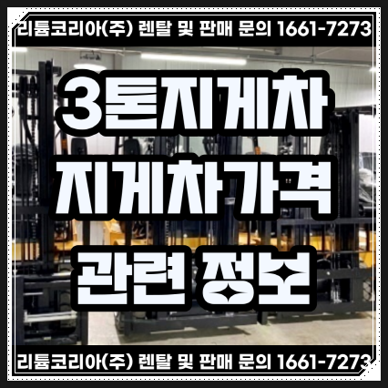 김포 부천 광주 3톤지게차가격 관련 정보