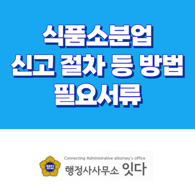  식품소분업 신고방법 및 필요서류(신고서 양식 첨부)