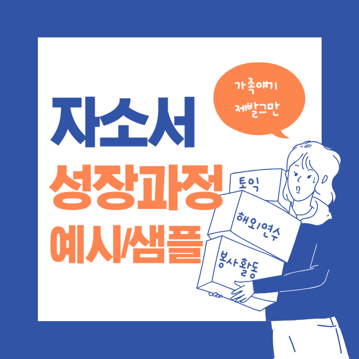  [자기소개서 예시] 성장과정 예시 샘플 (가족 얘기 그만! 중소기업/병원/사회복지 등등)