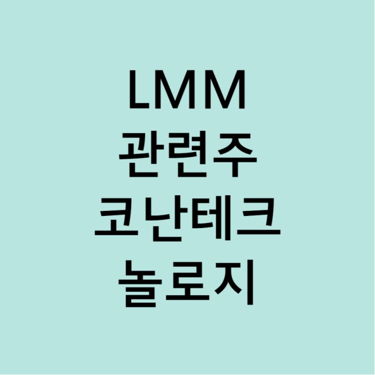  Ai LMM 관련주 코난테크놀로지 주가 전망