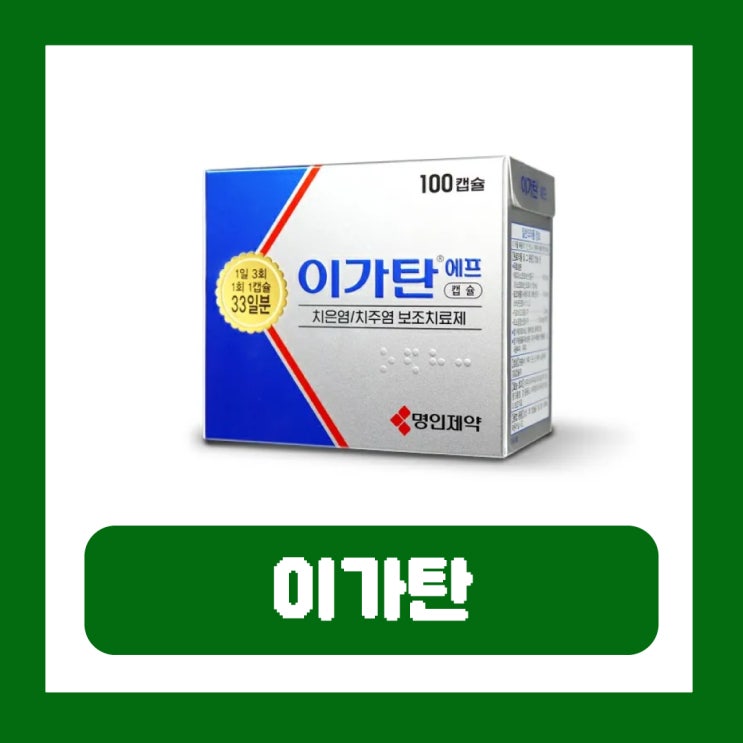  이가탄 에프 가격 성분 효능 논란