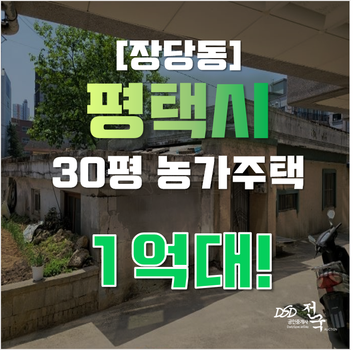 평택전원주택매매 장당동 서정리역 30평 1억대 경매