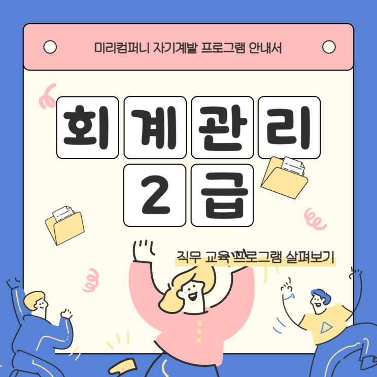  회계관리 2급 독학을 위한 시험 난이도 파악 (+교재 활용법)