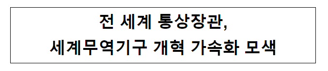 전 세계 통상장관, 세계무역기구 개혁 가속화 모색 전 세계 통상장관, 세계무역기구 개혁 가속화 모색