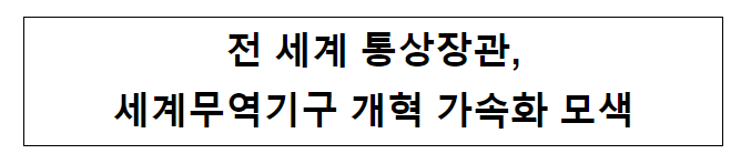 전 세계 통상장관, 세계무역기구 개혁 가속화 모색