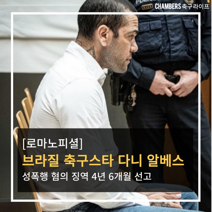 [로마노피셜] <b>브라질</b> 축구 전설 다니 알베스, <b>성폭행</b> 혐의 4년... 