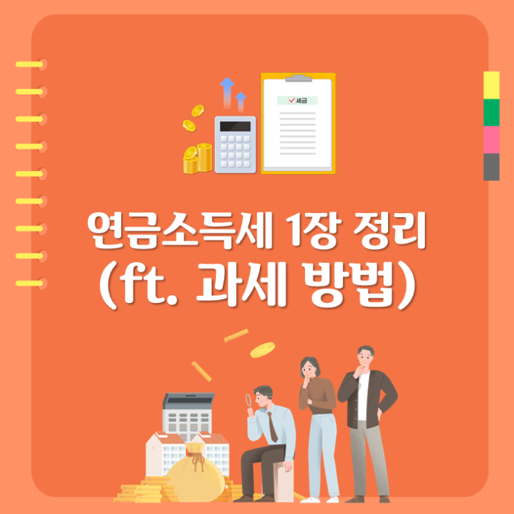  연금소득세 1장 정리(ft. 과세 방법)