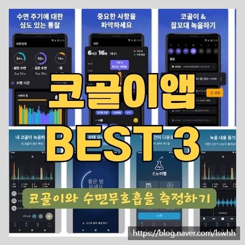  코골이 앱 및 수면분석 어플 BEST 3 - 수면무호흡 체크해 보세요