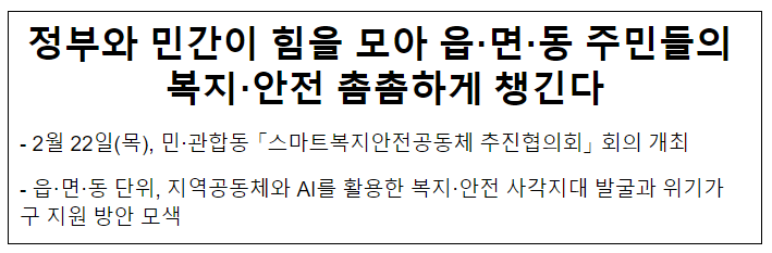 정부와 민간이 힘을 모아 읍·면·동 주민들의 복지·안전 촘촘하게 챙긴다 정부와 민간이 힘을 모아 읍·면·동 주민들의 복지·안전 촘촘하게 챙긴다