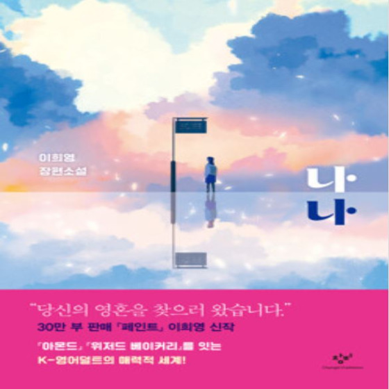  나나 - 이희영