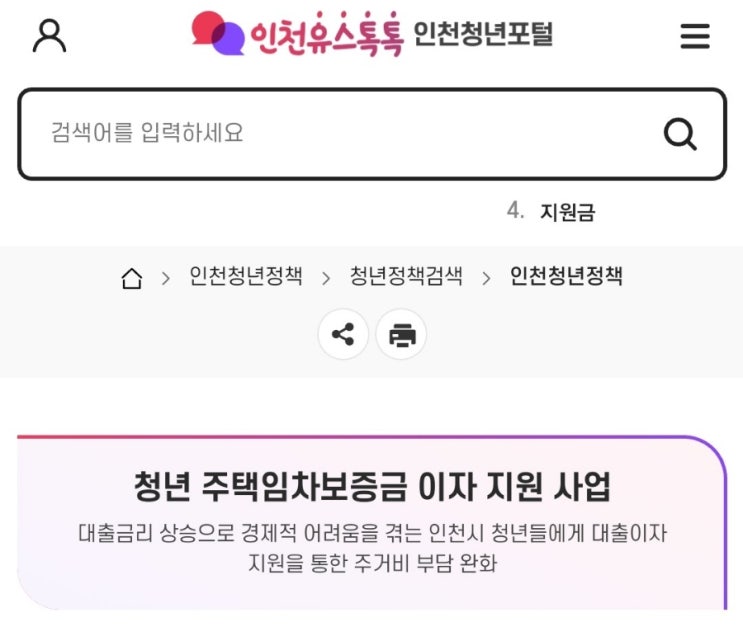 <b>인천시 청년</b>지원사업 - 주택임대차보증금이자지원사업