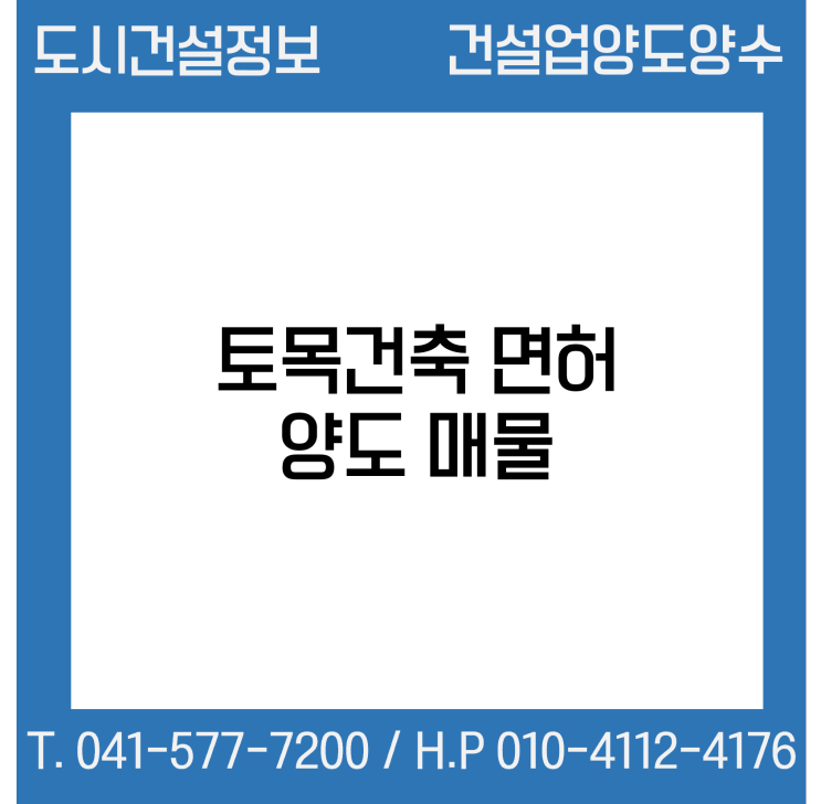 [건설업양도양수] 토목·건축업 양도(*5년실적 2900억) : 도시건설정보