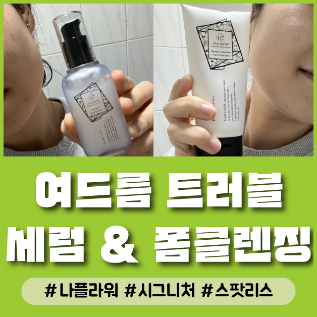  여드름 트러블 진정 순한 화장품 자연주의 식물성 제품 나플라워 시그니처 스팟리스 폼클렌징&세럼 추천