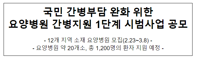 국민 간병부담 완화 위한 요양병원 간병지원 1단계 시범사업 공모 국민 간병부담 완화 위한 요양병원 간병지원 1단계 시범사업 공모