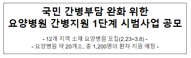 국민 간병부담 완화 위한 요양병원 간병지원 1단계 시범사업 공모