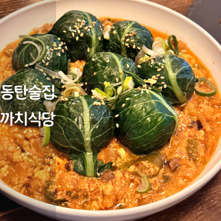  동탄역 맛집 술집 까치식당 삼겹살 보쌈 케일쌈밥 감자채전