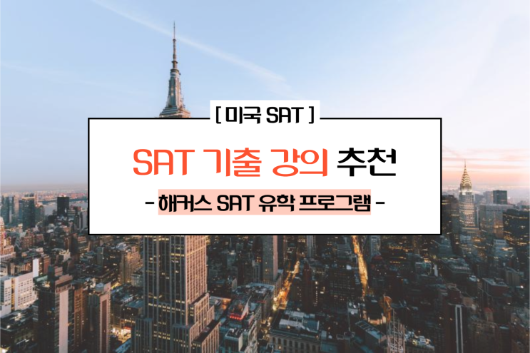  미국 SAT 유학 프로그램, 기출 강의 추천!