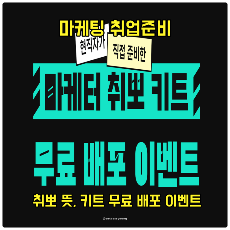  마케팅 취업 준비를 위한 취뽀 키트 무료 배포 이벤트