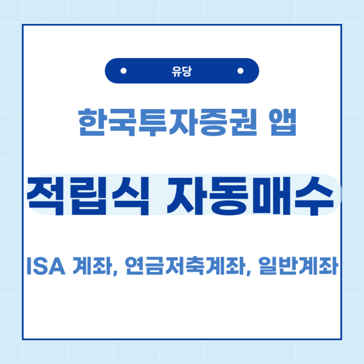  한국투자증권 앱에서 매달 적립식으로 자동 매수해보자!