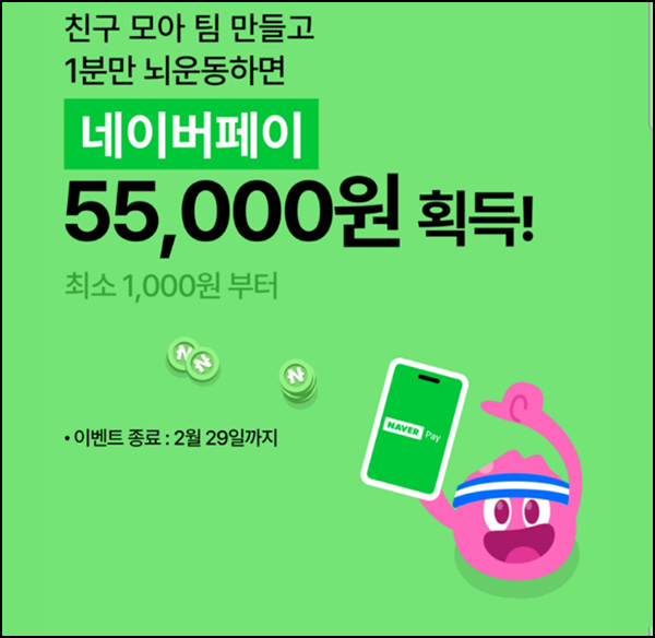 다함께뇌운동 5인팀 간단게임 이벤트(네페 1천원)전원 ~02.29 다함께뇌운동 5인팀 간단게임 이벤트(네페 1천원)전원 ~02.29