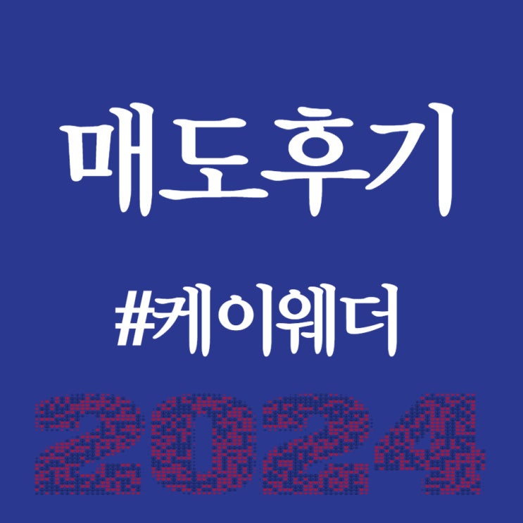  케이웨더, 상장일 공모가 대비 179.57% 상승한 18,940원 공방중