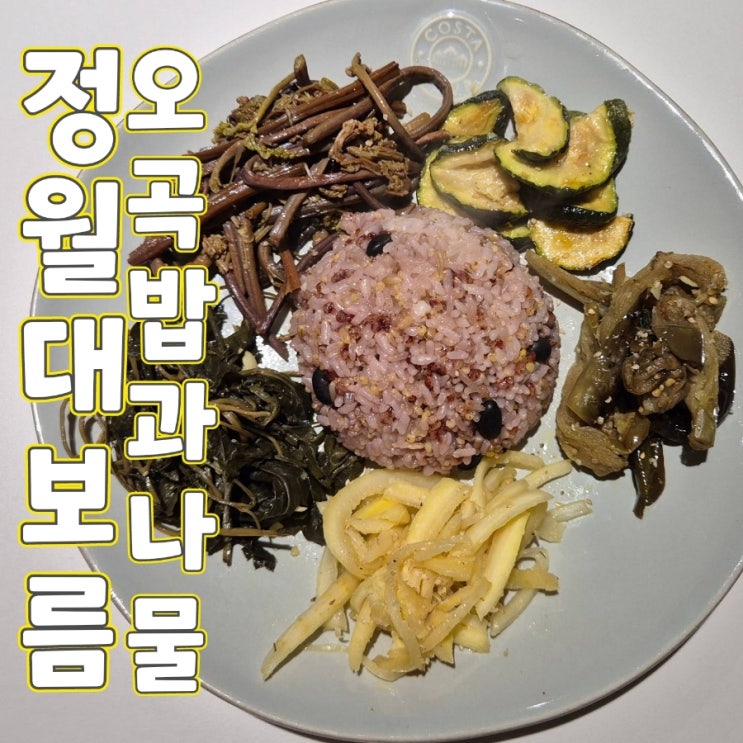 <b>정월대보름</b> 음력 1월15일 <b>오곡밥</b>과 <b>다섯 가지</b> <b>나물</b> 종류