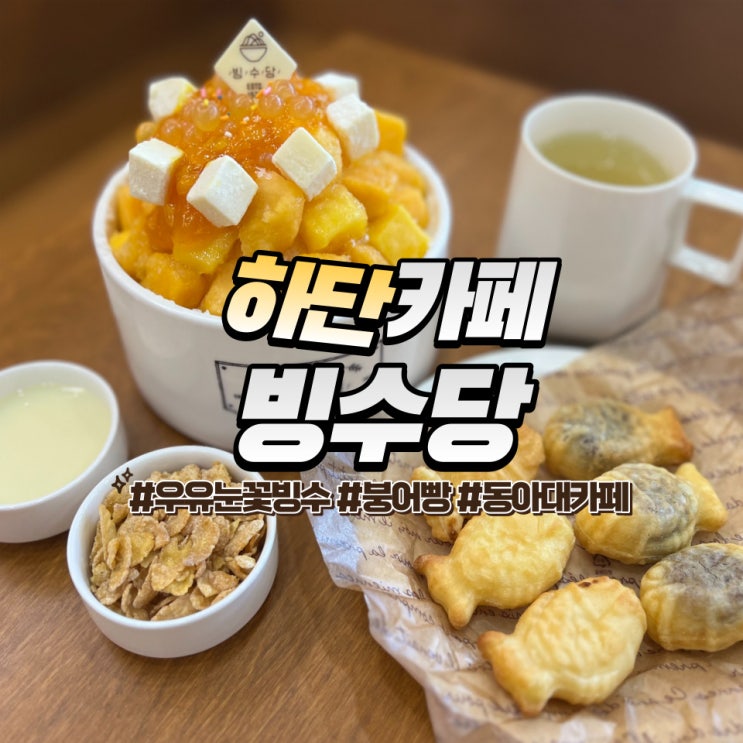  하단 빙수당 :: 겨울에 더 맛있는 우유눈꽃빙수가 있는 하단카페