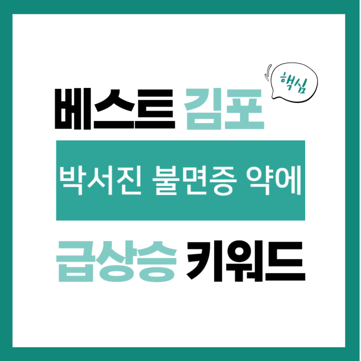 2024년 2월 22일(목) 급상승 키워드, <b>박서진 불면증</b> 약에