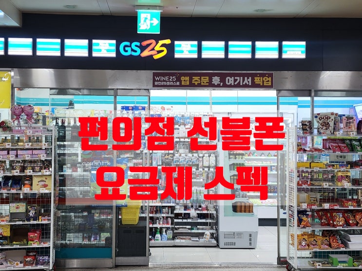  편의점 선불폰 요금제 스펙 및 개통 방법