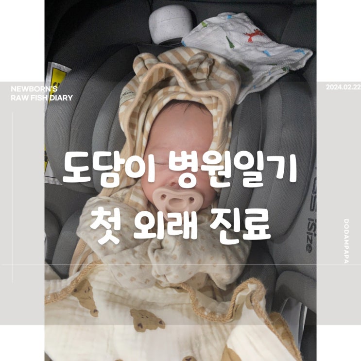 도담이 병원일기 첫 외래진료 미숙아 망막검사