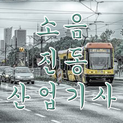  소음진동산업기사 알고싶다면 ?