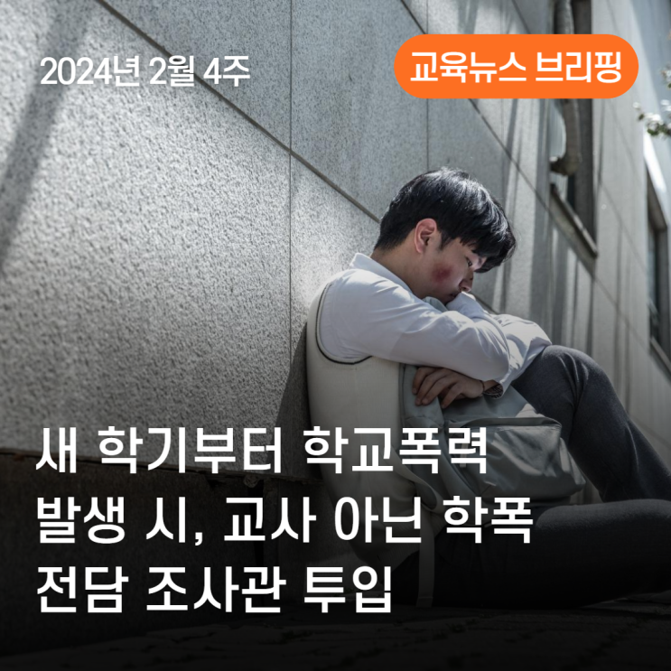 [교육뉴스 브리핑] 2024년 2월 4주 -  새 학기부터 <b>학교</b>폭력... 