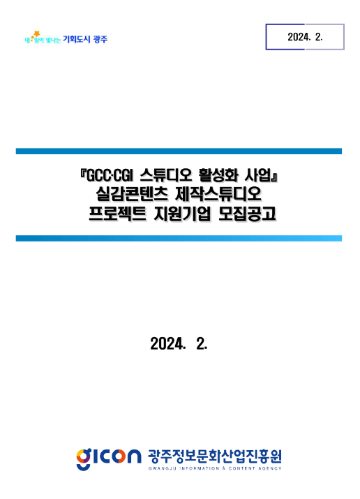 2024년 실감콘텐츠 제작스튜디오 프로젝트 지원기업 모집 공고