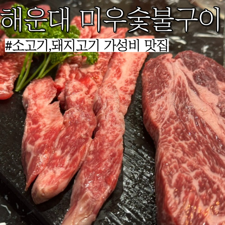  해운대 구남로 고깃집: 돼지고기 소고기 다 파는 가성비 맛집 "미우숯불갈비"