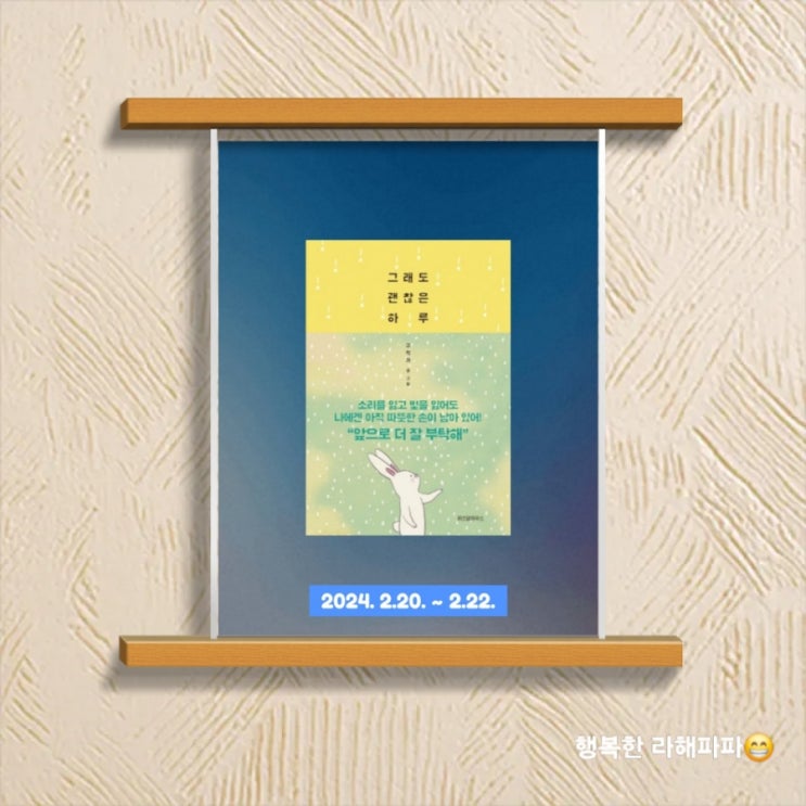  [독서] 귀가 큰 토끼 베니와 함께 읽는 "그래도 괜찮은 하루"