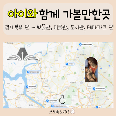  경기도박물관 외 - 아이와 함께 가볼만한 곳(경기 북부편)