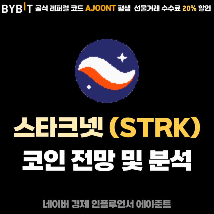 스타크넷 (STRK) 해외 인기 알트코인 시세 전망 및 해외 상장거래소