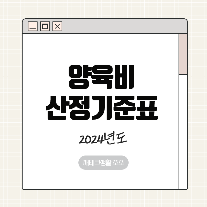 2024년 자녀 부양비 산정 기준은 무엇이고, 이를 보는 방법 및 계산기를 사용하는 방법은 무엇입니까?