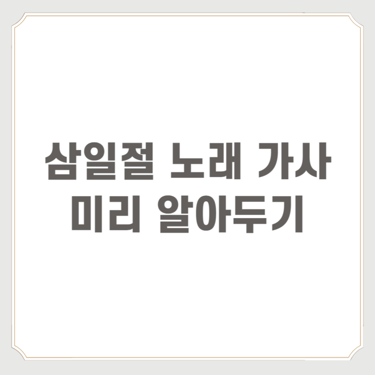  삼일절 노래 가사 미리 알아두기