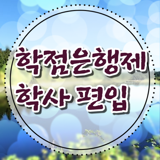  학은제 학사 과목 정리해봤어요 .