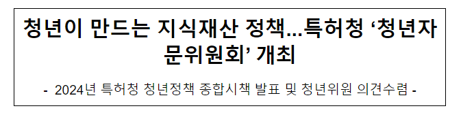 청년이 만드는 지식재산 정책...특허청 ‘청년자문위원회’ 개최