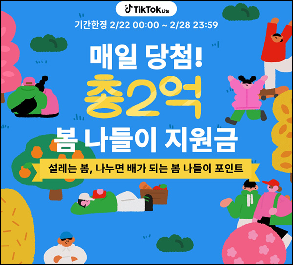 틱톡라이트 봄나들이 지원금 & 기간한정 이벤트(랜덤포인트& 최대 15만원)전원~02.28 틱톡라이트 봄나들이 지원금 & 기간한정 이벤트(랜덤포인트& 최대 15만원)전원~02.28