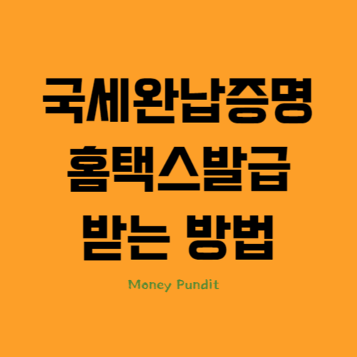  국세완납증명(납세증명서) 제출대상, 홈택스 발급 받는 방법