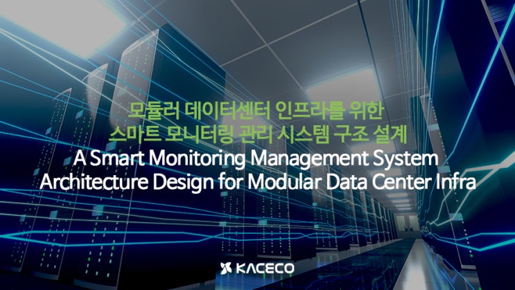 모듈러 데이터센터 인프라를 위한 스마트 모니터링 관리 시스템 구조 설계 논문자료