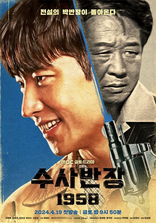 <b>수사반장</b>1958 티저 <b>포스터</b>가 나왔다