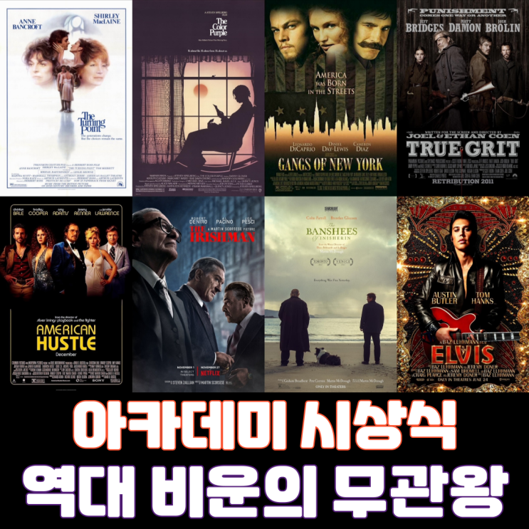  [아카데미 시상식] 역대 비운의 무관왕